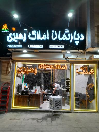 عکس دپارتمان املاک رهبری 