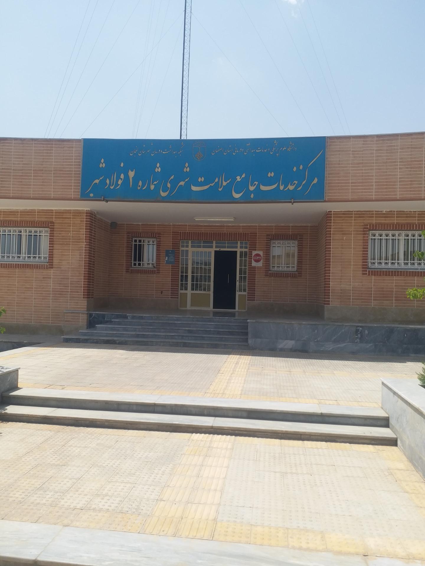 عکس مرکز بهداشت خانواده
