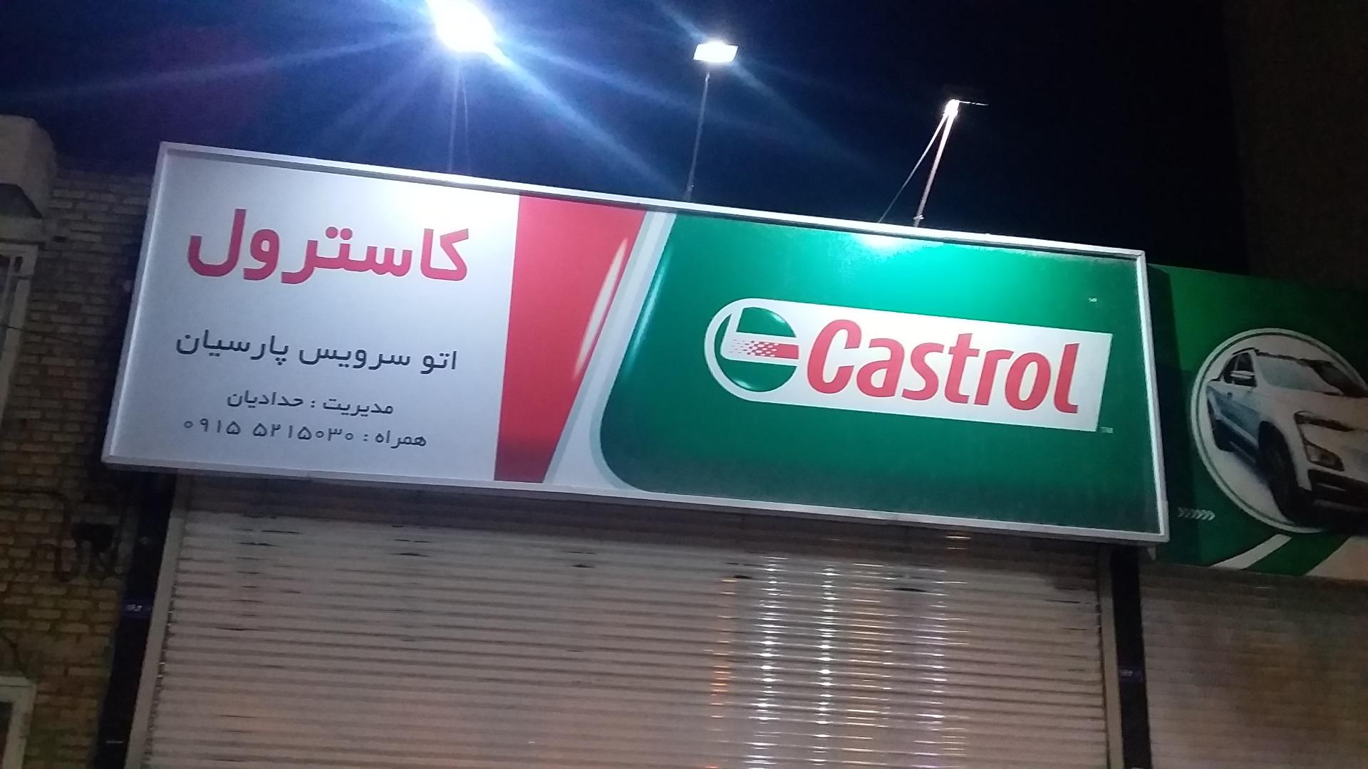 عکس تعویض روغن پارسیان