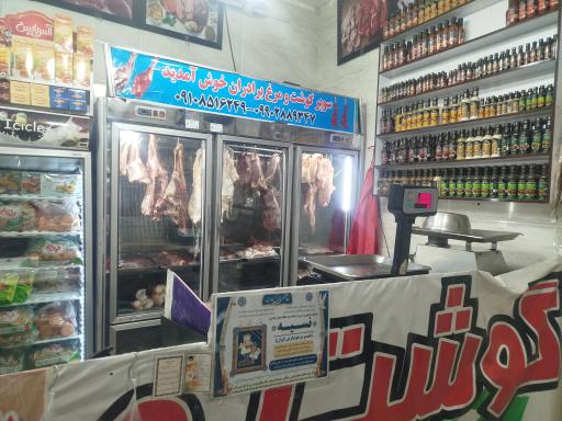 عکس سوپر گوشت و مرغ برادران