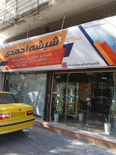 شیشه آینه احمدی 