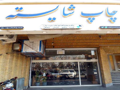 عکس چاپ شایسته