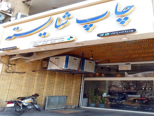 عکس چاپ شایسته