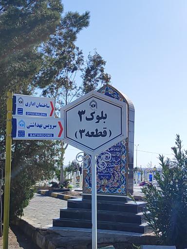 عکس وادی السلام بلوک ۳ قطعه ۳