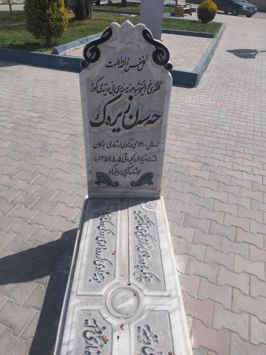 عکس آرامگاه استاد حسن زیرک