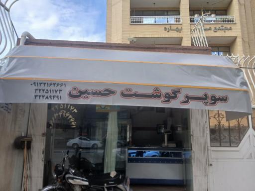 عکس سوپرگوشت حسین