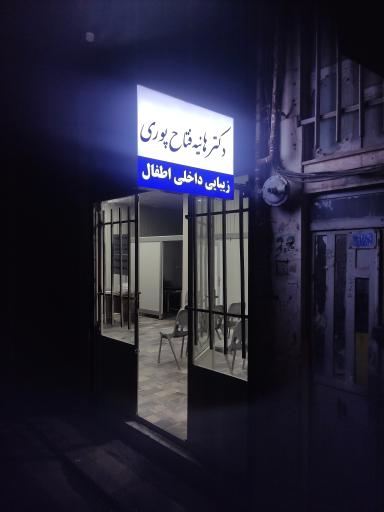 عکس مطب دکتر هانیه فتاح پوری 