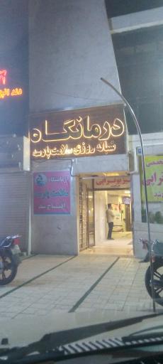 عکس درمانگاه شبانه روزی سلامت پارسه
