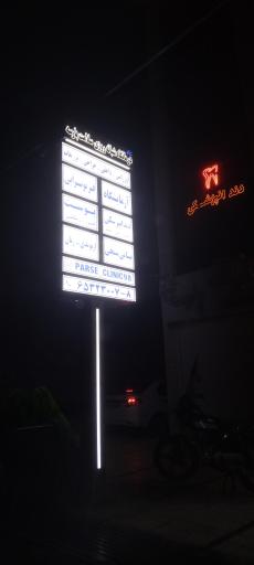 عکس درمانگاه شبانه روزی سلامت پارسه