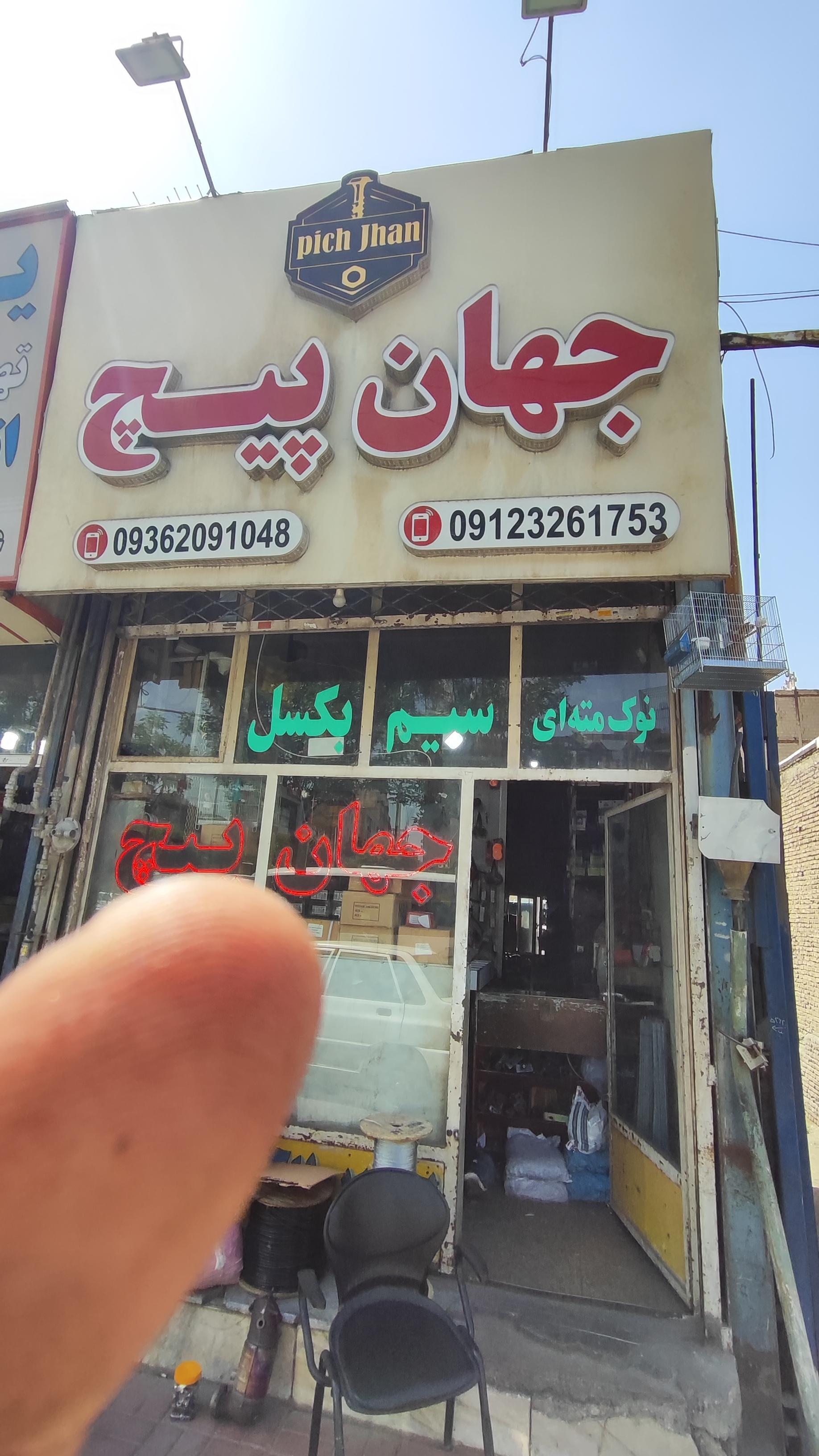 عکس جهان پیچ