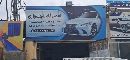 عکس مکانیکی رضا شهسواری