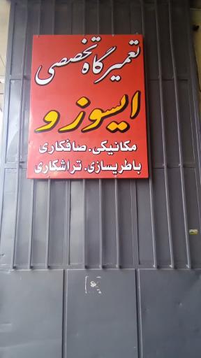 عکس تعمیرگاه تخصصی ایسوزو عباسی