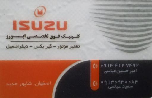 عکس تعمیرگاه تخصصی ایسوزو عباسی