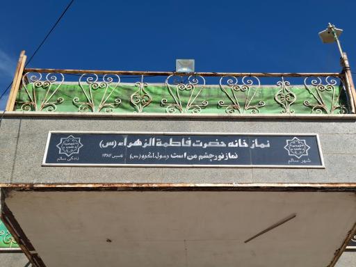 عکس نمازخانه حضرت فاطمه الزهرا(س)