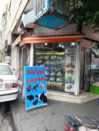 عکس سوپر گوشت و مرغ برادران