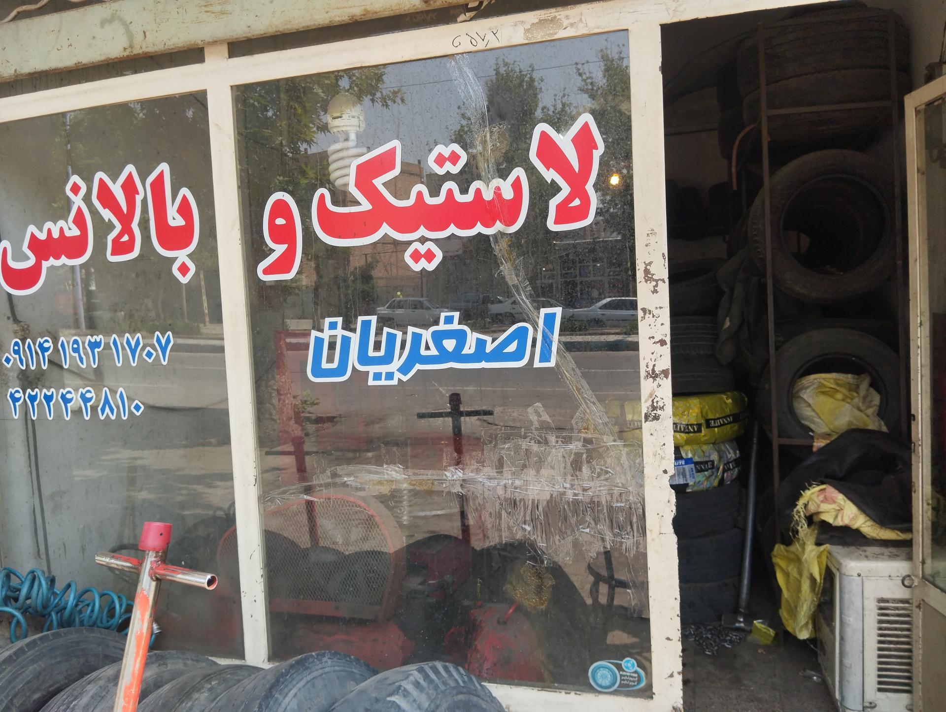 عکس لاستیک و بالانس اصغریان