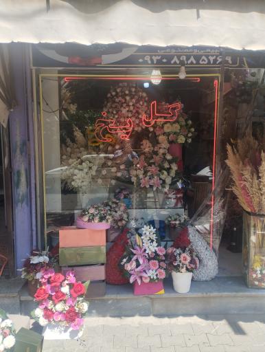 گل فروشی گل یخ