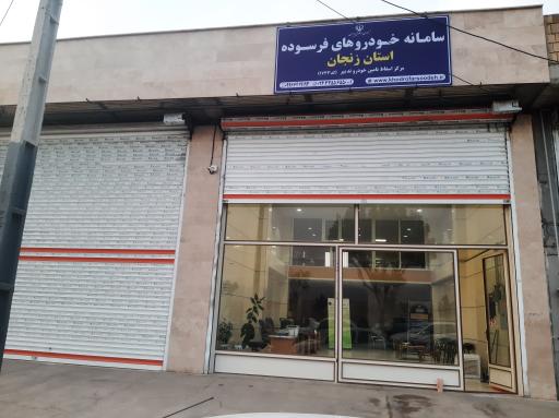 عکس سامانه خودرو فرسوده استان زنجان