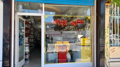 عکس عطاری ولیزاده