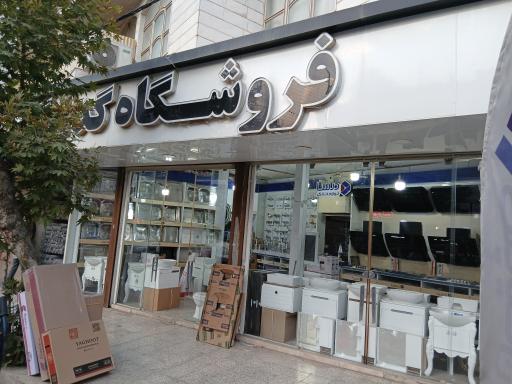 عکس شیرآلات گدازگر