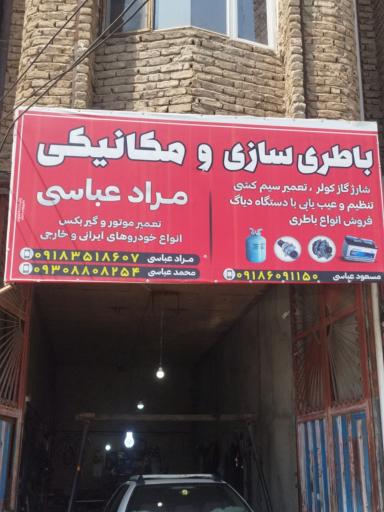 عکس باطری سازی عباسی