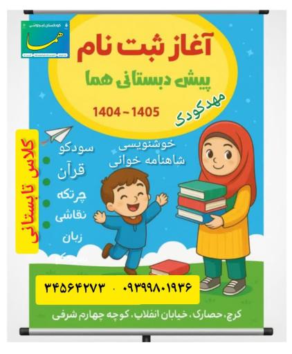 عکس کودکستان هما