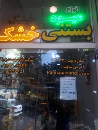 عمده فروشی میوه خشک و بستنی خشک پارسیا پسند