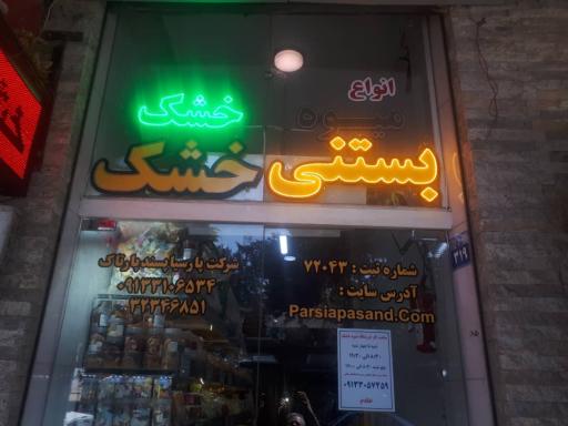 عمده فروشی میوه خشک و بستنی خشک پارسیا پسند