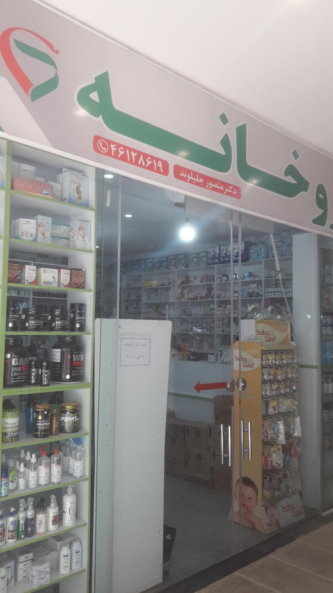 عکس داروخانه دکتر جلیلوند