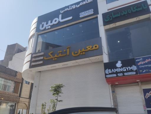 عکس فروشگاه معین آنتیک