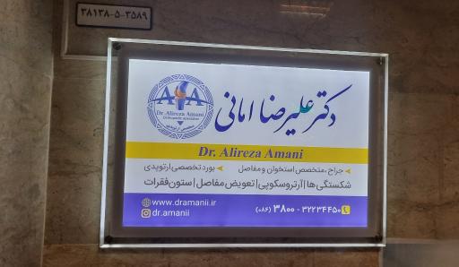 عکس دکتر علیرضا امانی متخصص ارتوپدی 