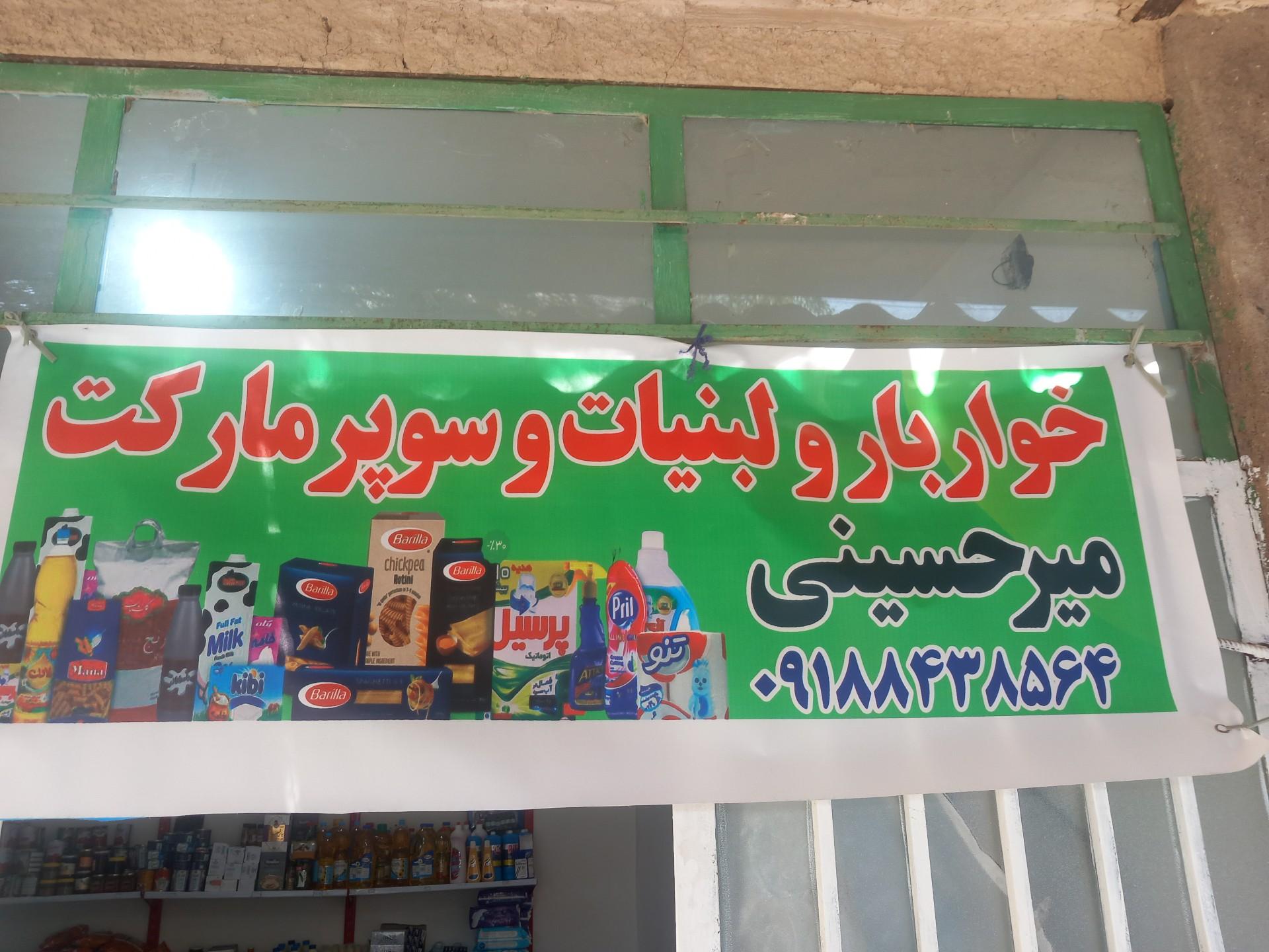عکس سوپرمارکت میرحسنی