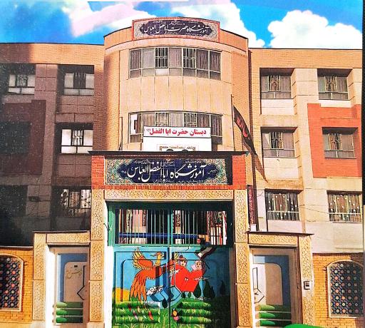 عکس مدرسه حضرت ابوالفضل علیه السلام 