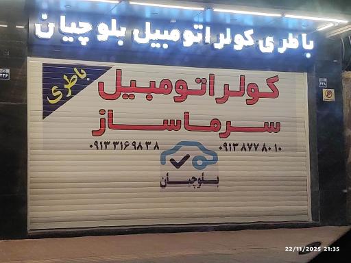 عکس باطری کولر اتومبیل سرماساز بلوچیان