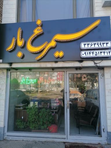 عکس سیمرغ بار اردبیل 