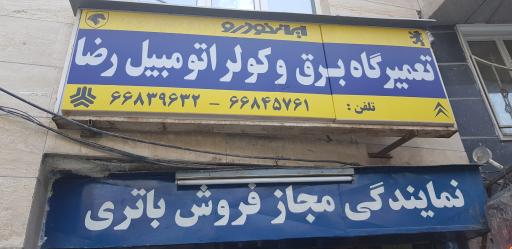 عکس تعمیرگاه برق و کولر اتومبیل رضا