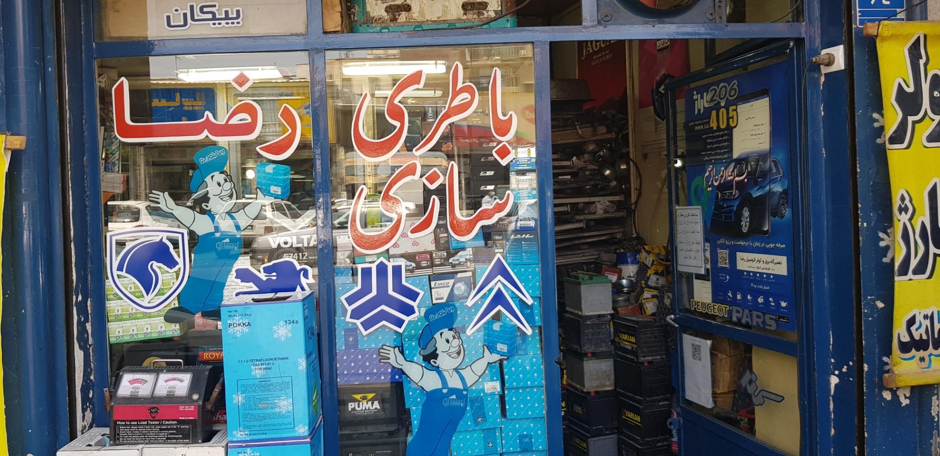 عکس تعمیرگاه برق و کولر اتومبیل رضا