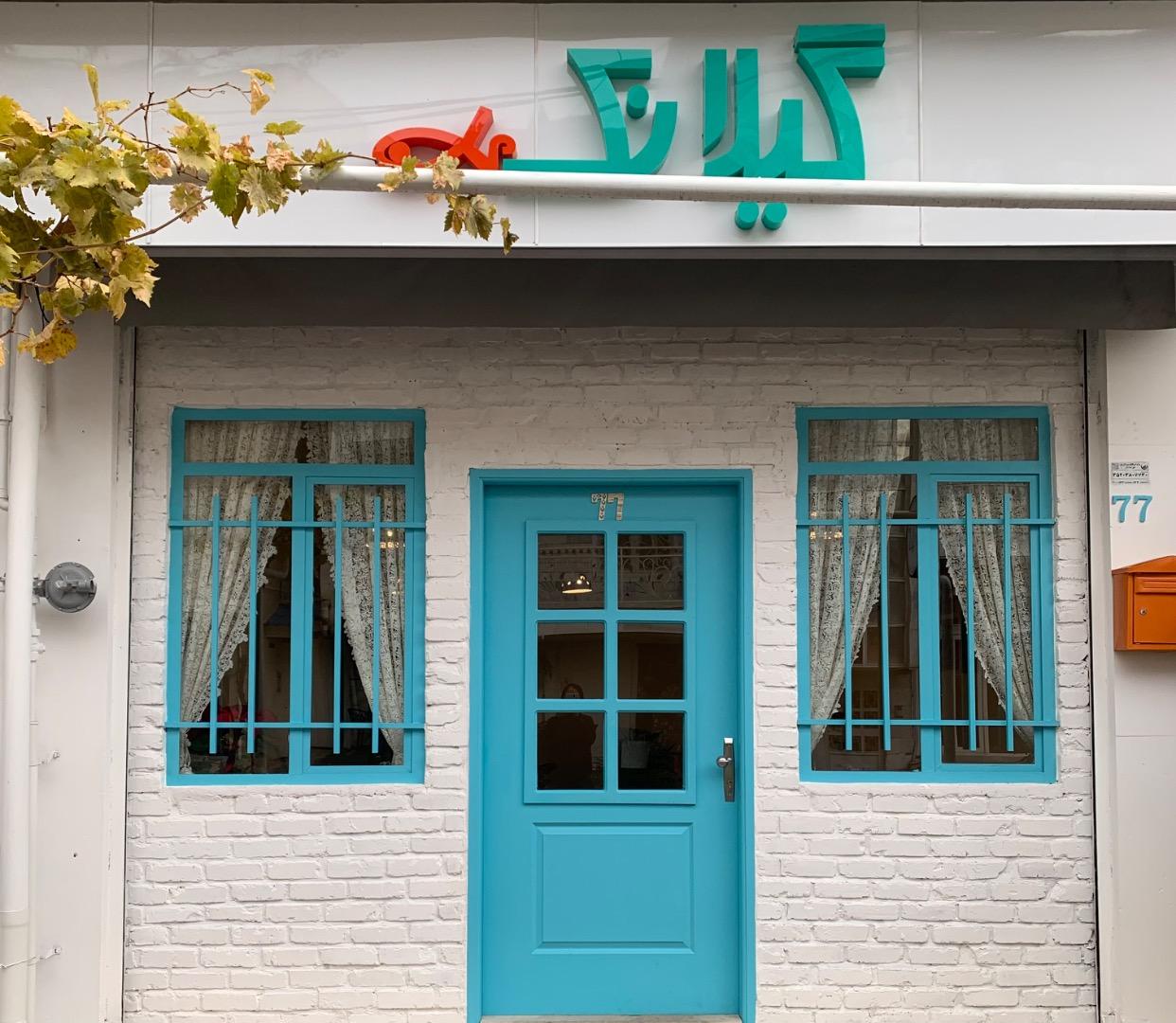 عکس رستوران گیلانک