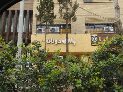 عکس کافه وای دونات