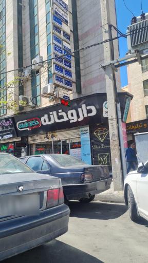 عکس داروخانه دکتر عزیزی