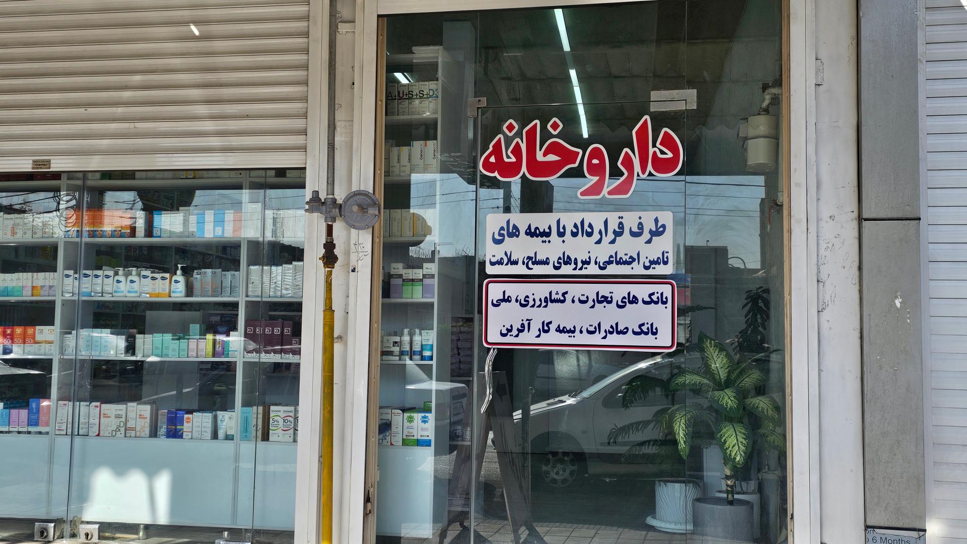 عکس داروخانه دکتر نگار حکیم زاده