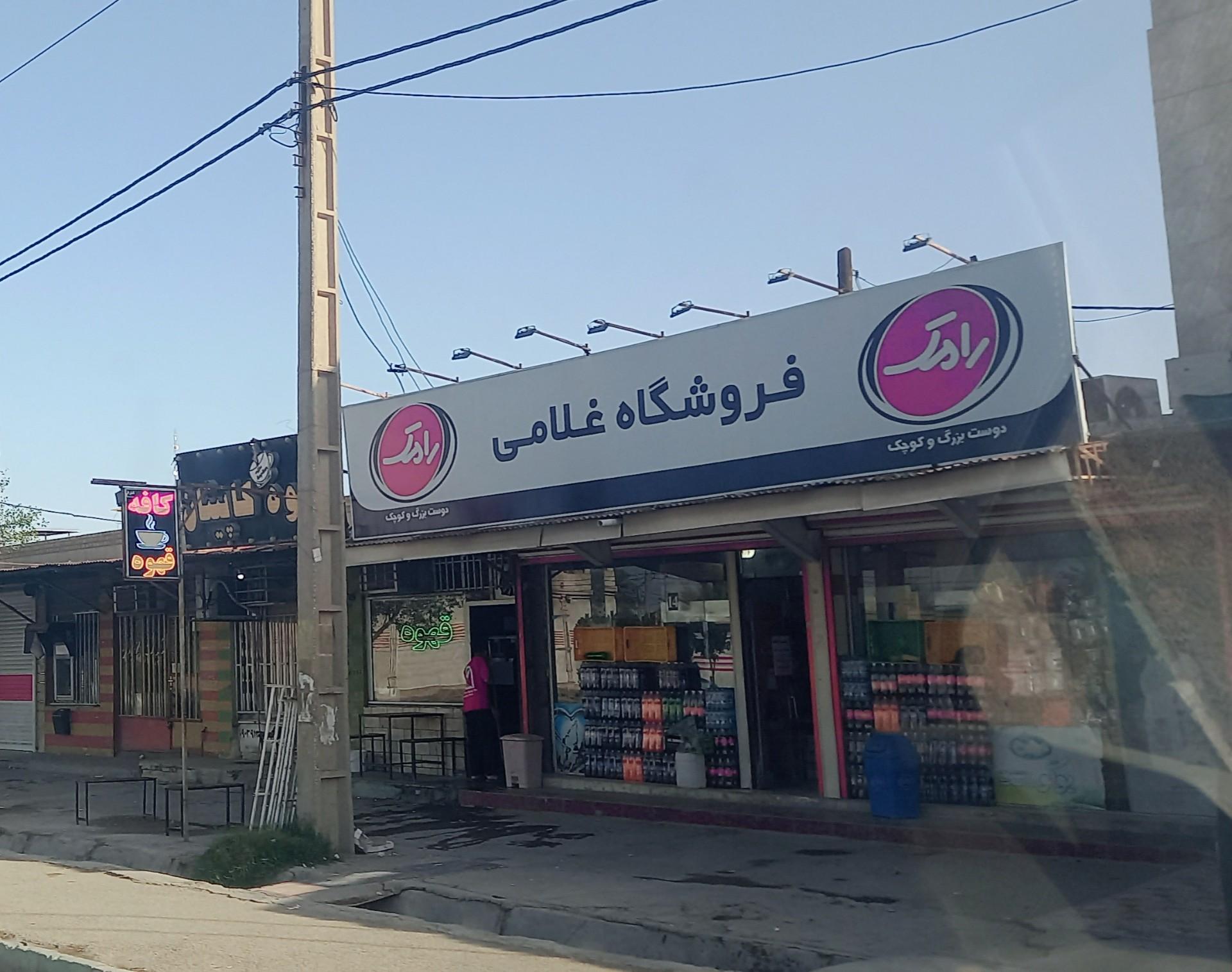 عکس موادغذایی غلامی