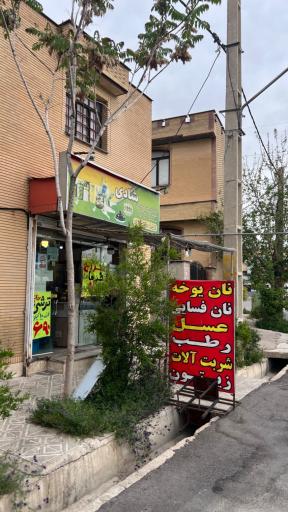 عکس عرقیات و ترشیجات شادی