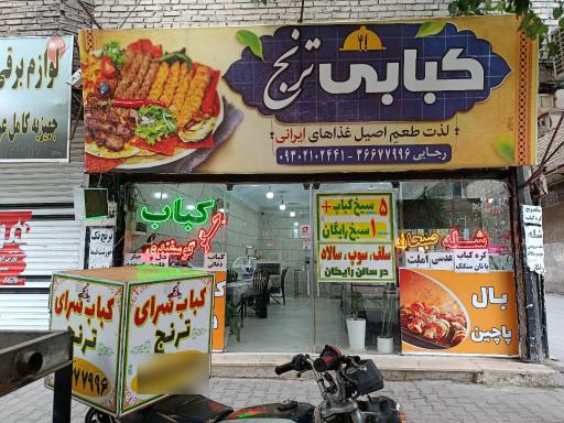 عکس کبابی ترنج