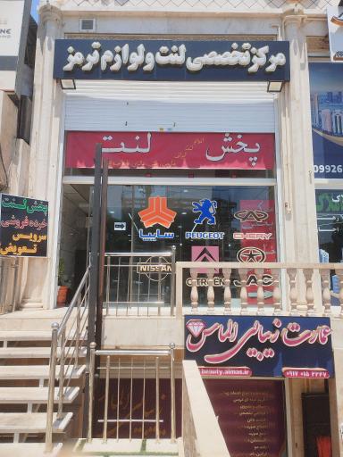عکس لنت ولوازم ترمز فلاحی پور