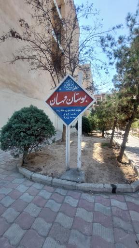 عکس بوستان مهسان