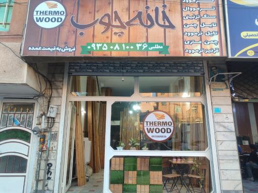 عکس خانه چوب