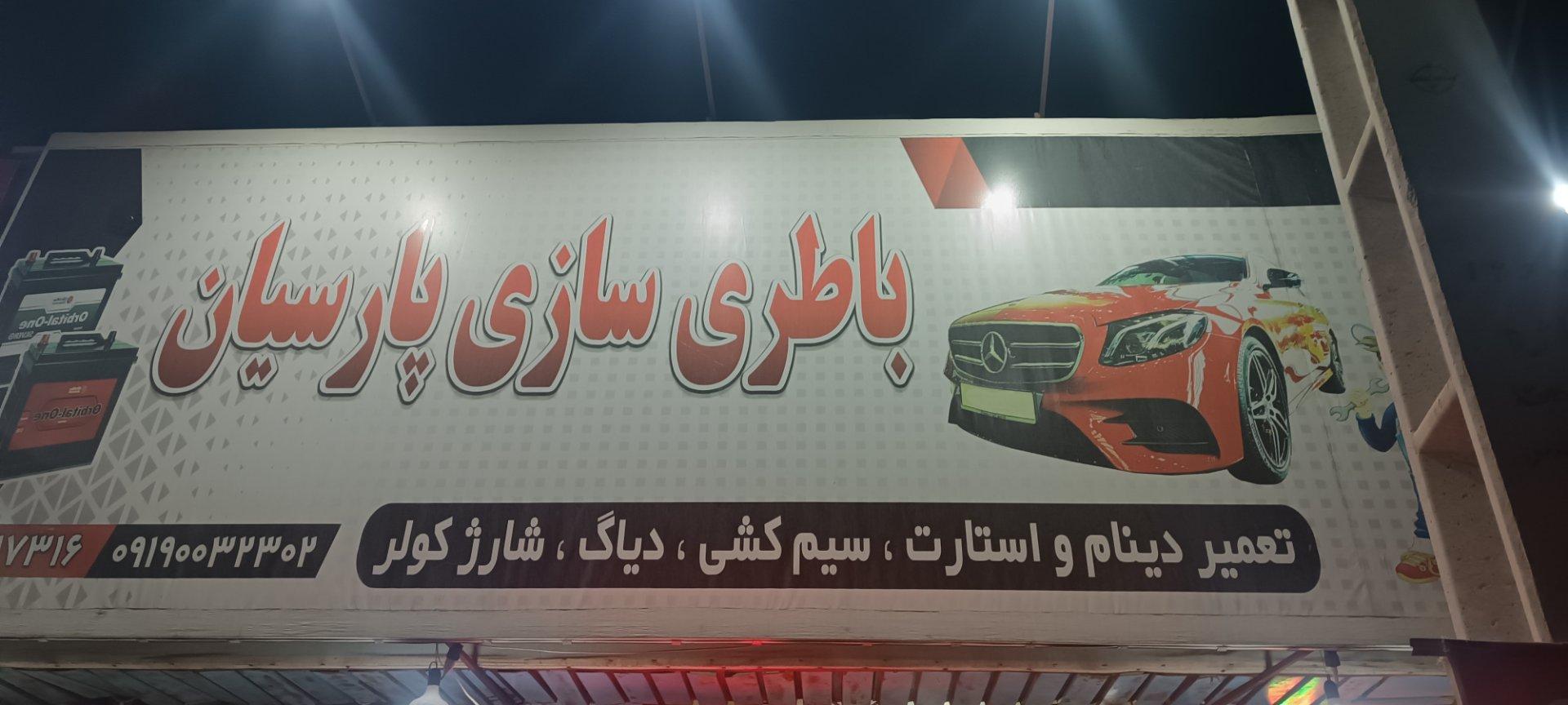 عکس باطری سازی پارسیان