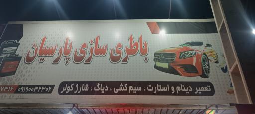 عکس باطری سازی پارسیان