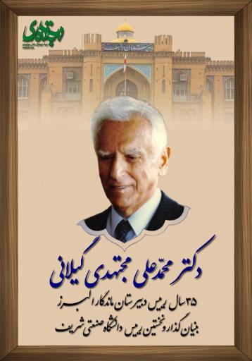 عکس بنیاد فرهنگی دکتر مجتهدی، عام‌المنفعه 